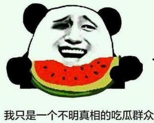 卑微的吃瓜群众